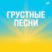 Грустные песни