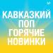 Кавказский Поп Горячие Новинки