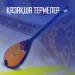  Қазақша Термелер