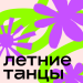 Летние танцы