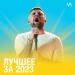 Лучшее за 2023