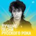 Лучшие песни русского рока