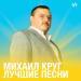 Михаил Круг Лучшие песни
