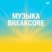 Музыка Breakcore