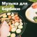 Музыка для барбекю