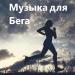 Музыка для бега