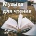 Музыка для чтения