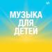 Музыка для детей