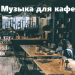 Музыка для кафе