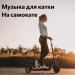 Музыка для катки на самокате
