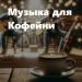 Музыка для кофейни