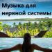 Музыка для нервной системы
