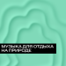 Музыка для отдыха на природе