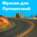 Музыка для путешествий