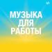 Музыка для работы