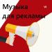 Музыка для рекламы