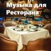 Музыка для ресторана