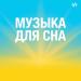 Музыка для сна