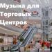 Музыка для торговых центров