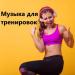 Музыка для тренировок