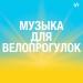 Музыка для велопрогулок