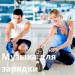 Музыка для зарядки