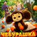 Музыка из фильма Чебурашка