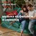 Музыка из фильмов и сериалов
