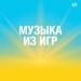 Музыка из игр