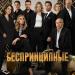 Музыка из сериала Беспринципные