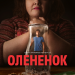 Музыка из сериала Олененок