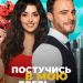 Музыка из сериала Постучись в мою дверь