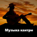Музыка кантри