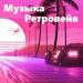 Музыка Ретровейв