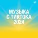 Музыка с ТикТока 2025