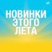 Новинки этого лета