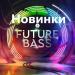 Новинки Future Bass