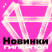 Новинки Гиперпоп