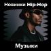 Новинки Hip-Hop музыки