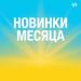 Новинки месяца