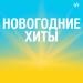 Новогодние Хиты