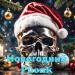 Новогодний Phonk