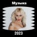 Музыка 2023