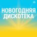 Новогодняя дискотека