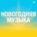 Новогодняя Музыка