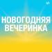 Новогодняя вечеринка