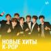 Новые хиты k-pop