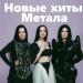 Новые хиты метала