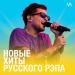 Новые хиты русского рэпа