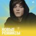 Новые ремиксы